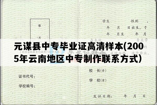 元谋县中专毕业证高清样本(2005年云南地区中专制作联系方式）