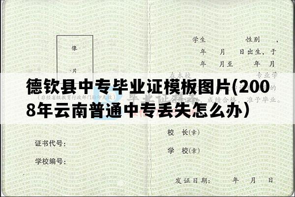 德钦县中专毕业证模板图片(2008年云南普通中专丢失怎么办）