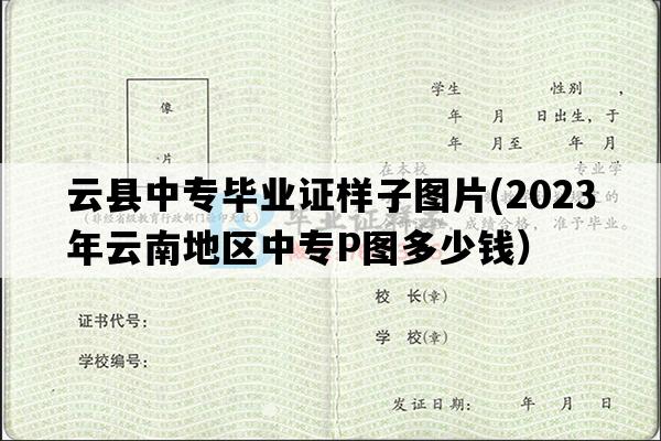 云县中专毕业证样子图片(2023年云南地区中专P图多少钱）