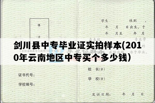 剑川县中专毕业证实拍样本(2010年云南地区中专买个多少钱）