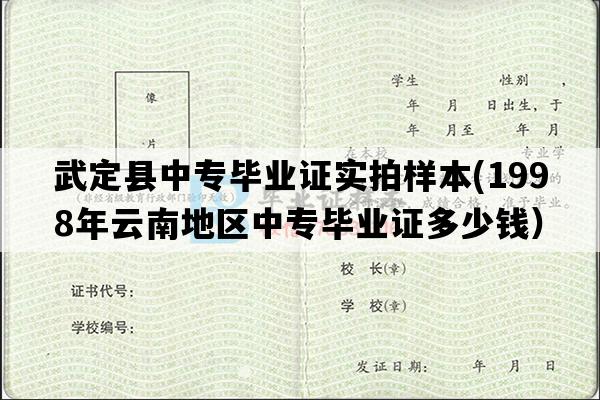 武定县中专毕业证实拍样本(1998年云南地区中专毕业证多少钱）