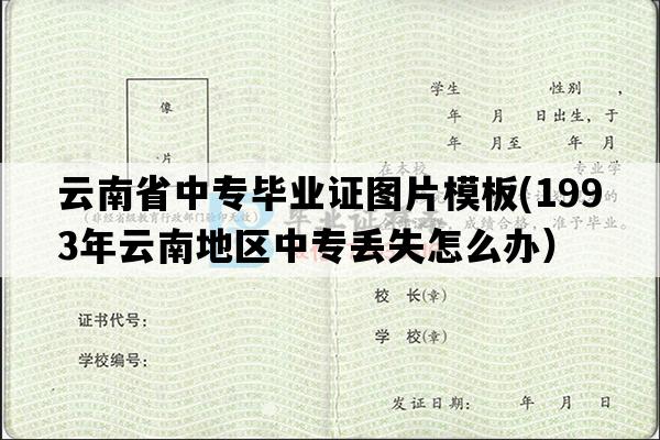 云南省中专毕业证图片模板(1993年云南地区中专丢失怎么办）