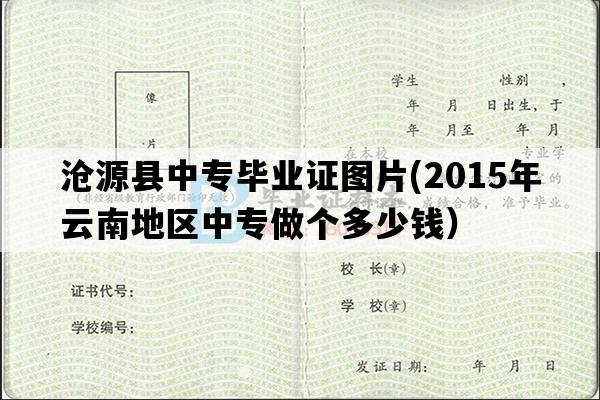 沧源县中专毕业证图片(2015年云南地区中专做个多少钱）