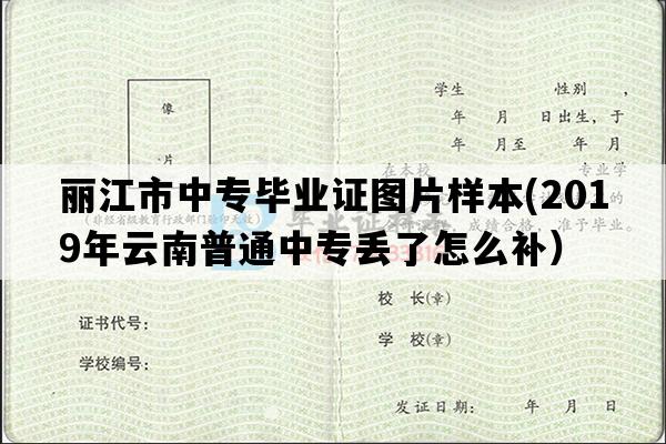 丽江市中专毕业证图片样本(2019年云南普通中专丢了怎么补）