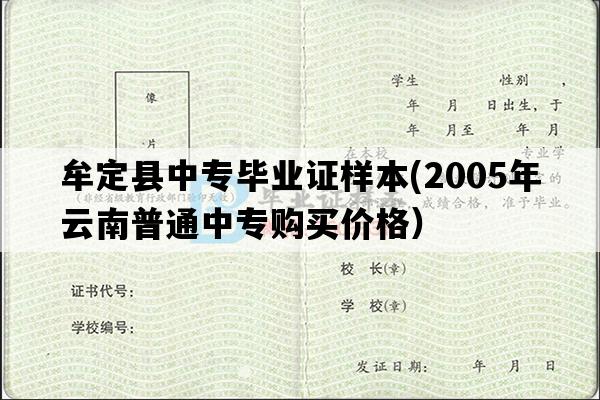 牟定县中专毕业证样本(2005年云南普通中专购买价格）