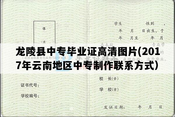 龙陵县中专毕业证高清图片(2017年云南地区中专制作联系方式）