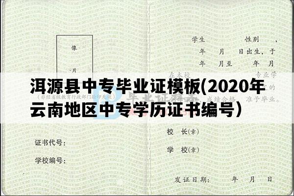 洱源县中专毕业证模板(2020年云南地区中专学历证书编号）