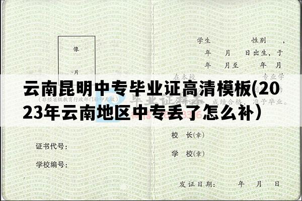 云南昆明中专毕业证高清模板(2023年云南地区中专丢了怎么补）