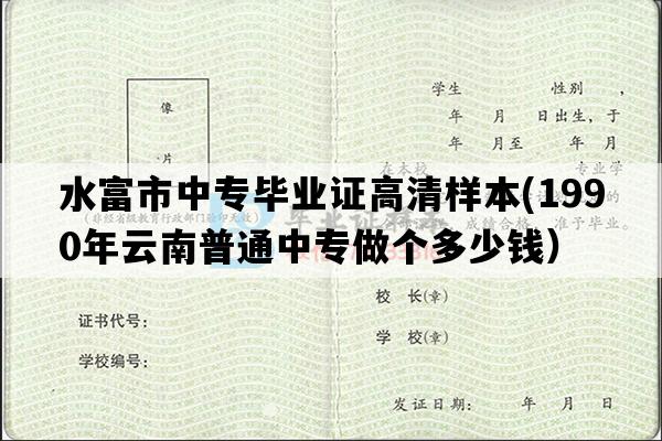 水富市中专毕业证高清样本(1990年云南普通中专做个多少钱）