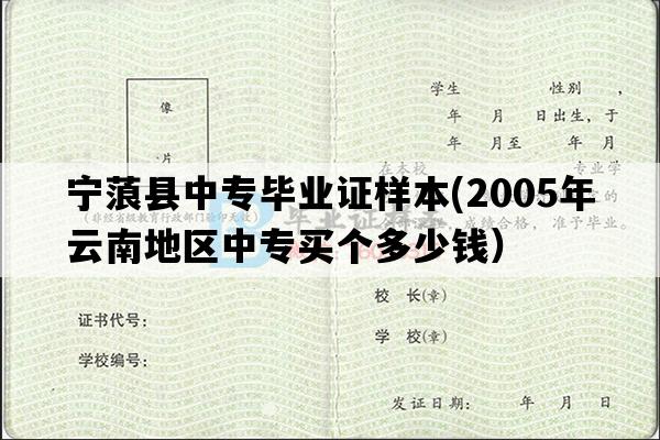 宁蒗县中专毕业证样本(2005年云南地区中专买个多少钱）