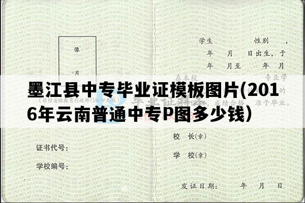 墨江县中专毕业证模板图片(2016年云南普通中专P图多少钱）