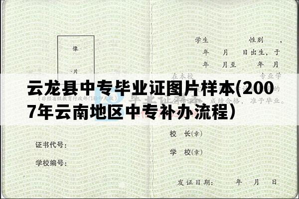 云龙县中专毕业证图片样本(2007年云南地区中专补办流程）