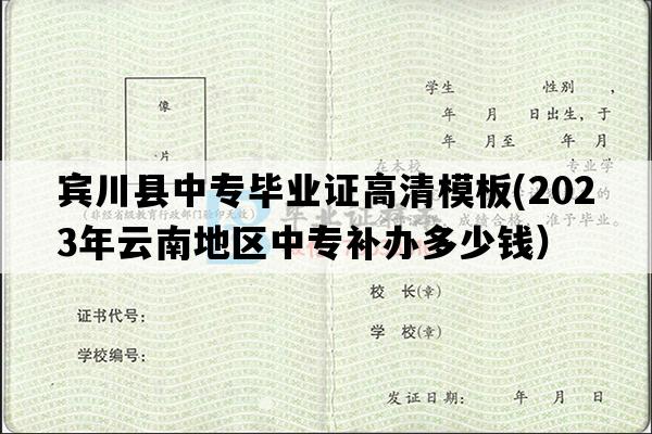 宾川县中专毕业证高清模板(2023年云南地区中专补办多少钱）