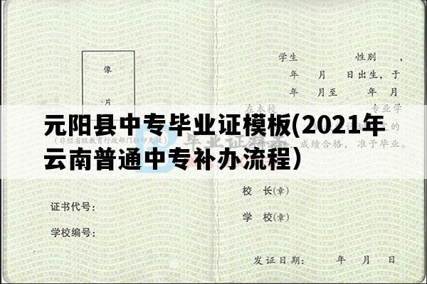 元阳县中专毕业证模板(2021年云南普通中专补办流程）