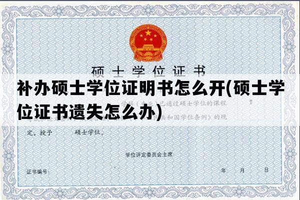 补办硕士学位证明书怎么开(硕士学位证书遗失怎么办)