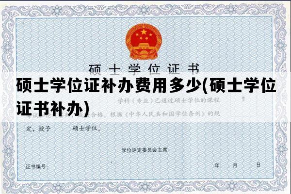 硕士学位证补办费用多少(硕士学位证书补办)