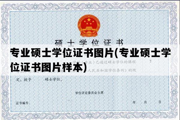 专业硕士学位证书图片(专业硕士学位证书图片样本)