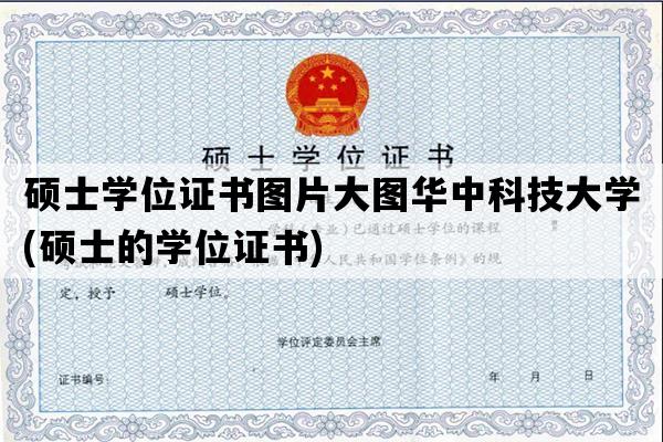 硕士学位证书图片大图华中科技大学(硕士的学位证书)