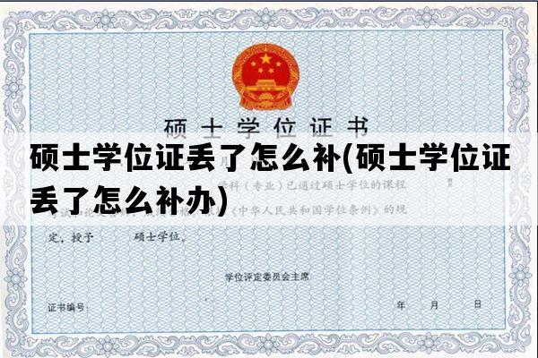 硕士学位证丢了怎么补(硕士学位证丢了怎么补办)