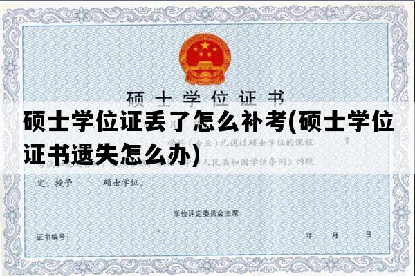 硕士学位证丢了怎么补考(硕士学位证书遗失怎么办)