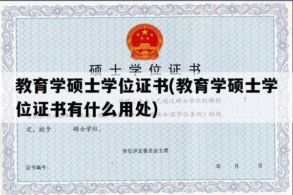 教育学硕士学位证书(教育学硕士学位证书有什么用处)