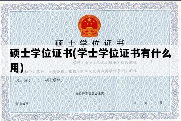 硕士学位证书(学士学位证书有什么用)