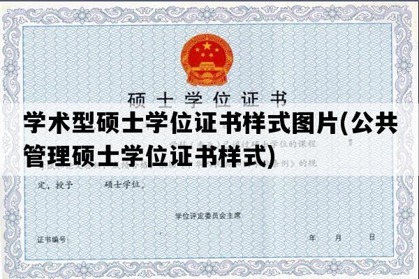 学术型硕士学位证书样式图片(公共管理硕士学位证书样式)