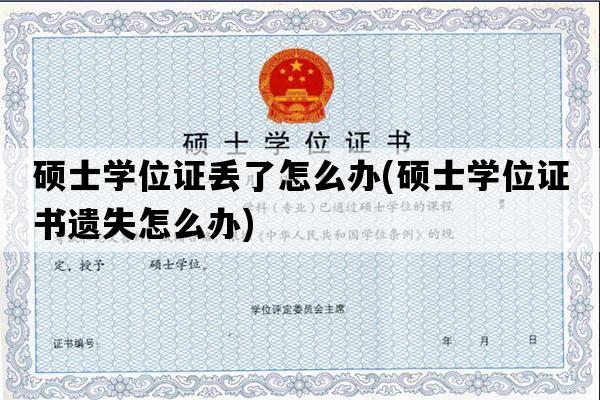 硕士学位证丢了怎么办(硕士学位证书遗失怎么办)