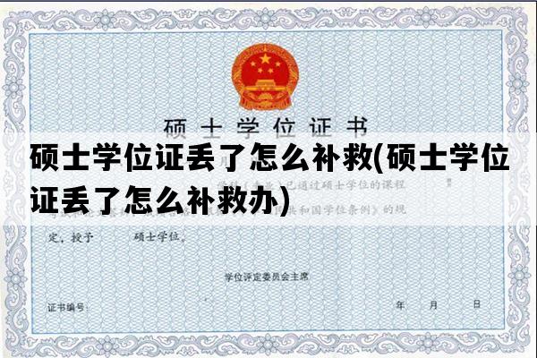 硕士学位证丢了怎么补救(硕士学位证丢了怎么补救办)