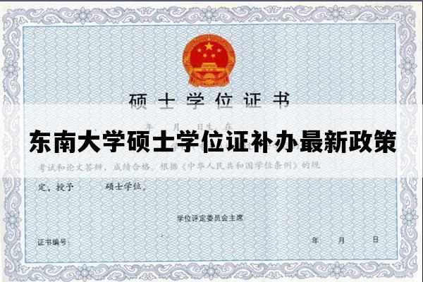 东南大学硕士学位证补办最新政策