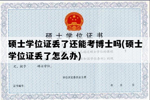 硕士学位证丢了还能考博士吗(硕士学位证丢了怎么办)