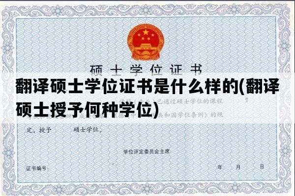 翻译硕士学位证书是什么样的(翻译硕士授予何种学位)