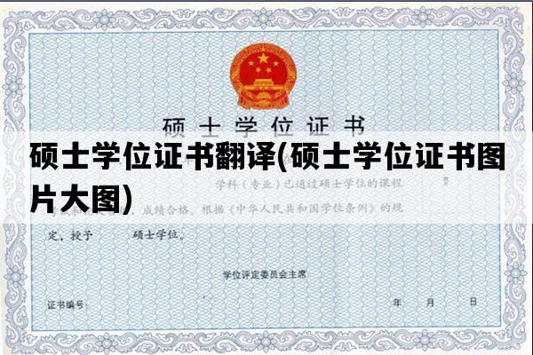 硕士学位证书翻译(硕士学位证书图片大图)