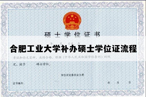 合肥工业大学补办硕士学位证流程