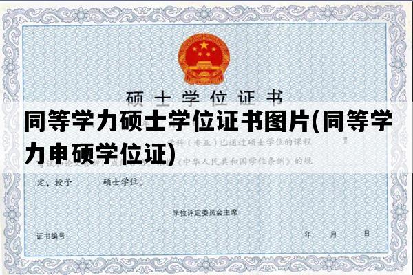 同等学力硕士学位证书图片(同等学力申硕学位证)