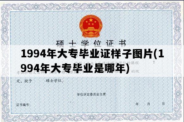 1994年大专毕业证样子图片(1994年大专毕业是哪年)