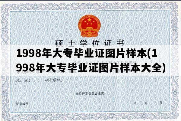 1998年大专毕业证图片样本(1998年大专毕业证图片样本大全)