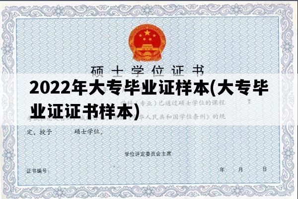 2022年大专毕业证样本(大专毕业证证书样本)