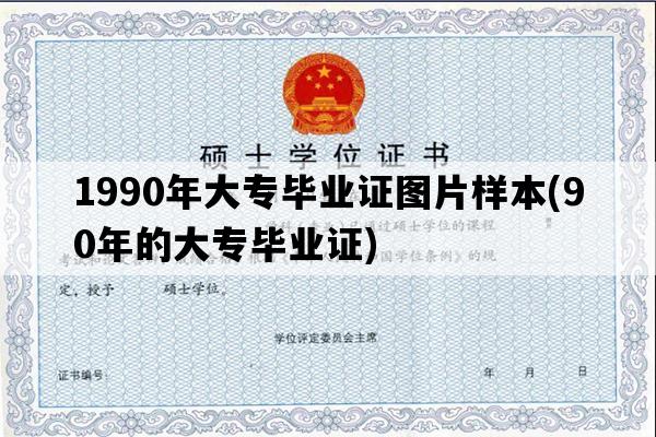 1990年大专毕业证图片样本(90年的大专毕业证)