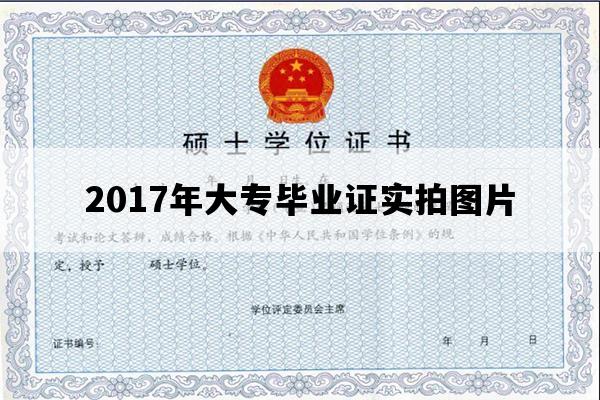 2017年大专毕业证实拍图片