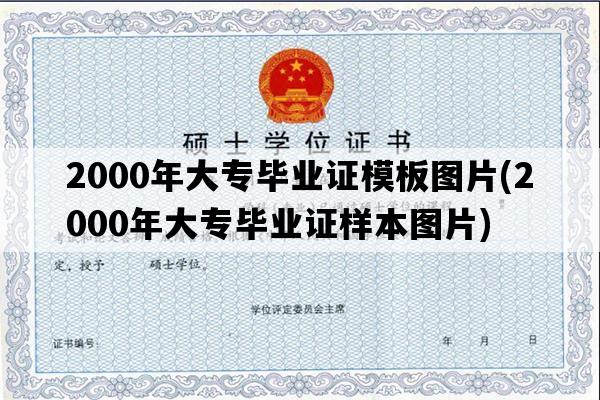 2000年大专毕业证模板图片(2000年大专毕业证样本图片)