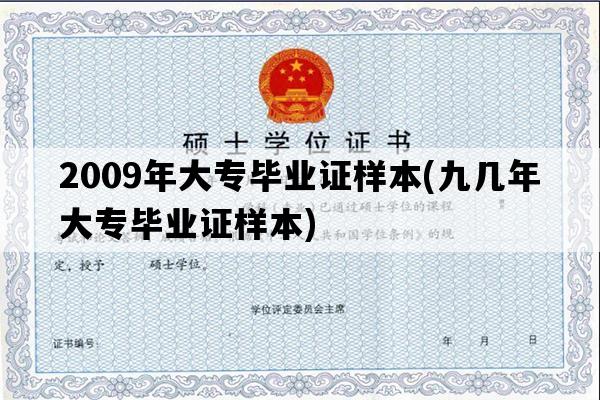 2009年大专毕业证样本(九几年大专毕业证样本)