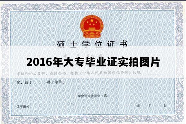 2016年大专毕业证实拍图片