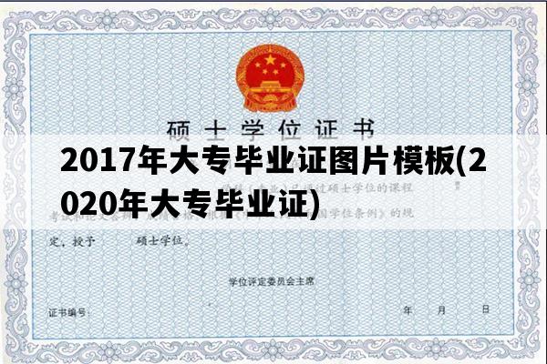 2017年大专毕业证图片模板(2020年大专毕业证)