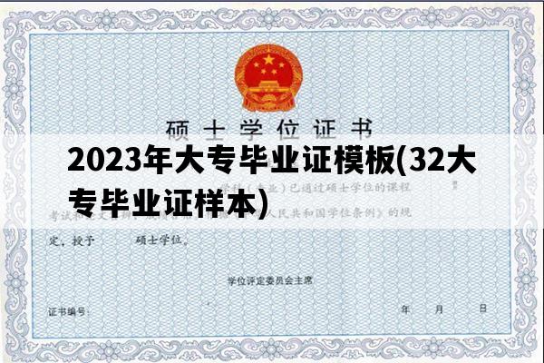 2023年大专毕业证模板(32大专毕业证样本)