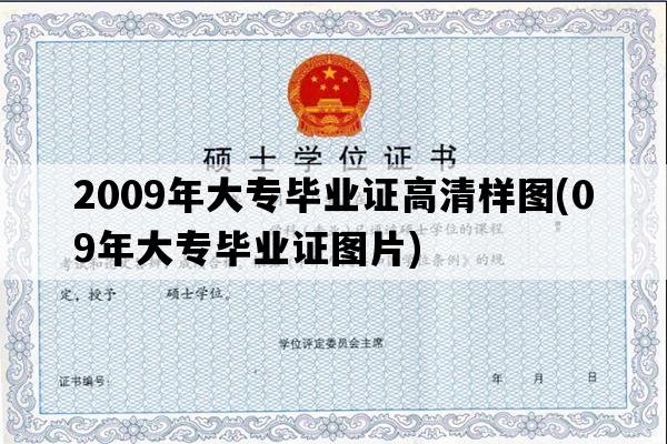 2009年大专毕业证高清样图(09年大专毕业证图片)