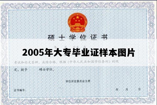 2005年大专毕业证样本图片