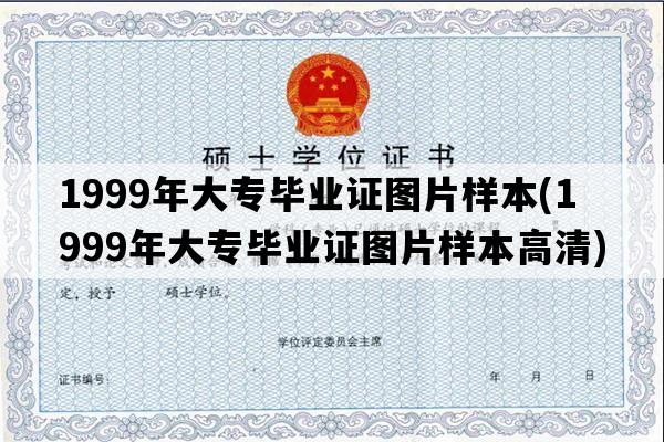 1999年大专毕业证图片样本(1999年大专毕业证图片样本高清)