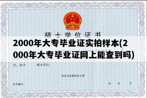 2000年大专毕业证实拍样本(2000年大专毕业证网上能查到吗)