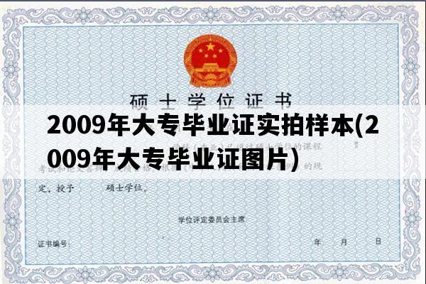 2009年大专毕业证实拍样本(2009年大专毕业证图片)